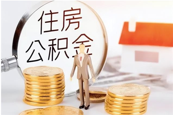 平顶山离职后公积金怎么取出来（离职了公积金怎么取出来）