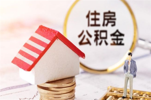 平顶山公积金离职后才能取吗（住房公积金离职后可以取吗）