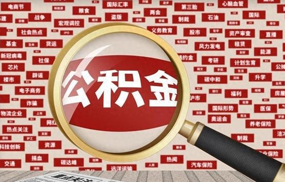 平顶山公积金封存后如何取出来（2021公积金封存后怎么提取）