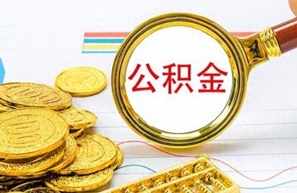 平顶山辞职后能取住房公积金吗（辞职后可以取住房公积金吗）