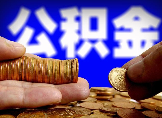 平顶山辞职后能取住房公积金吗（辞职后可以取住房公积金吗）